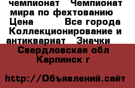 11.1) чемпионат : Чемпионат мира по фехтованию › Цена ­ 490 - Все города Коллекционирование и антиквариат » Значки   . Свердловская обл.,Карпинск г.